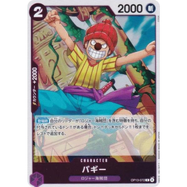 ワンピースカードゲーム OP13-072 バギー (R レア) ブースターパック 受け継がれる意志 ...