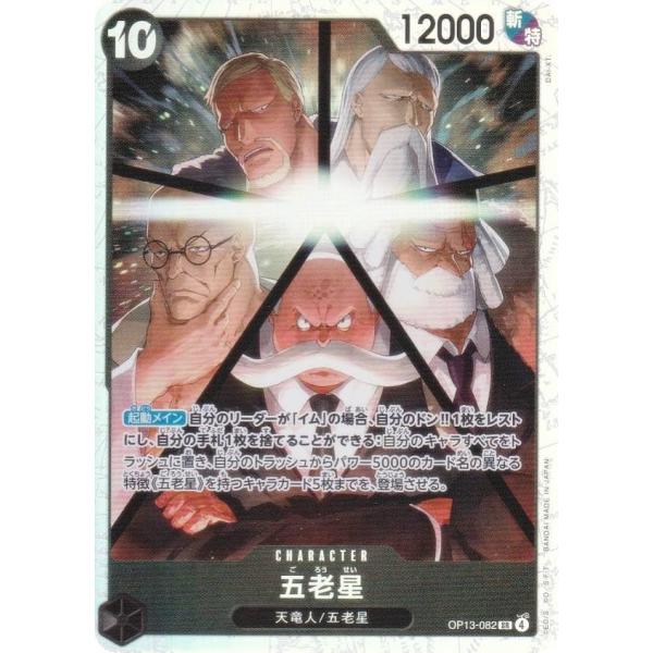 ワンピースカードゲーム OP13-082 五老星 (SR スーパーレア) ブースターパック 受け継が...
