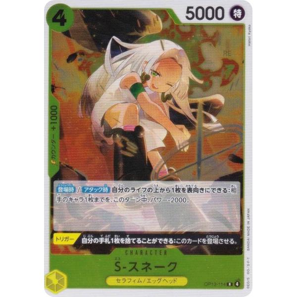 ワンピースカードゲーム OP13-114 S-スネーク (R レア) ブースターパック 受け継がれる...