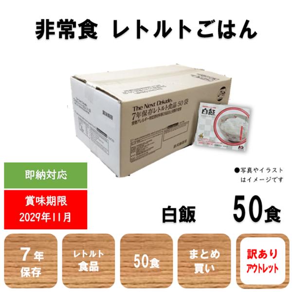 非常食　保存食　アウトレット　白飯　50食　即納　訳あり　レトルト　ごはん　７年　日本製　送料無料　...