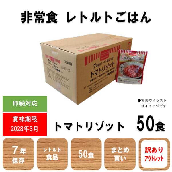 非常食　保存食　アウトレット　トマトリゾット　50食　即納　訳あり　レトルト　ごはん　７年　日本製　...