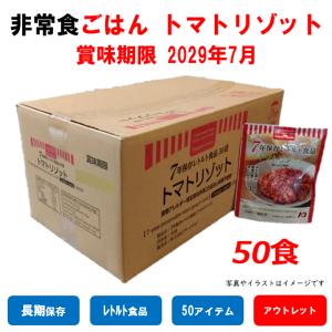 非常食　保存食　アウトレット　訳あり　ごはん　50食　トマトリゾット　即納　アレルギー　ハラール