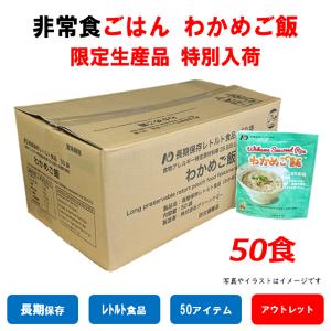 非常食　保存食　アウトレット　わかめごはん　50食　即納　訳あり　レトルト　ごはん　7年　日本製　送料無料　アレルギー　ハラール