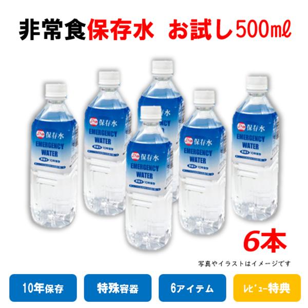 保存水　10年　500ml　6本　長期保存水　レビュー　特典　非常食　保存食　水　蒸留水　ハラール