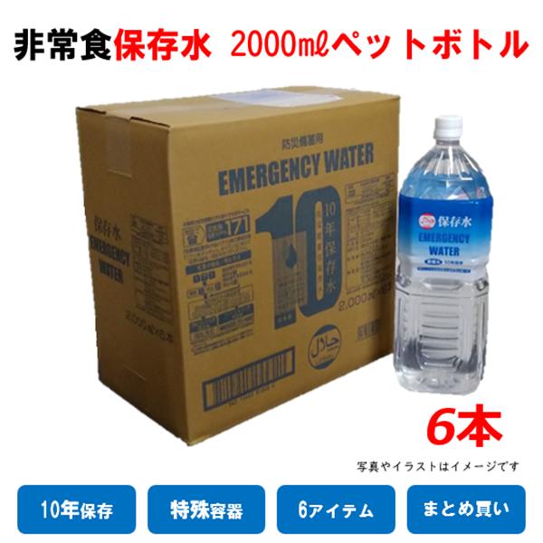 保存水　10年　2000ml　2ｌ　6本　長期保存水　非常食　保存食　水　蒸留水　ハラール