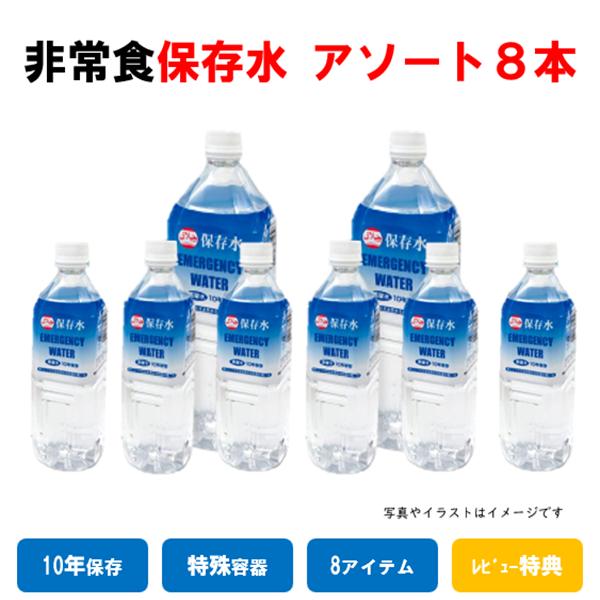 保存水　10年　アソート8本　500ml　2000ml　レビュー　特典　非常食　保存食　水　蒸留水　...