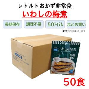 非常食 保存食 7年 おかず 50食 いわしの梅...の商品画像