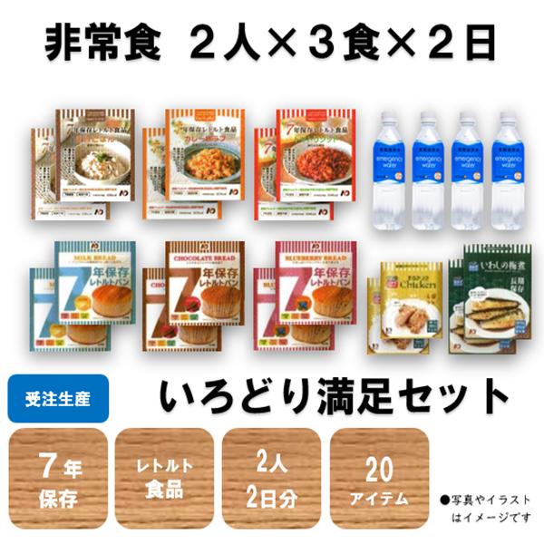 非常食　保存食　いろどり満足　セット　レトルト　ごはん　パン　おかず　保存水　7年　日本製　2人　2...