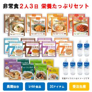 非常食　保存食　栄養たっぷり　セット　レトルト　ごはん　パン　おかず　保存水　7年　日本製　2人　3日　送料無料