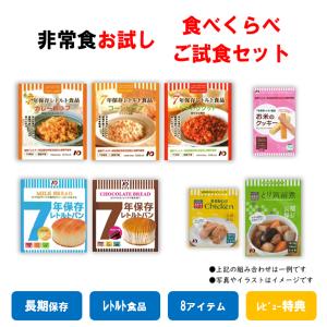 非常食　保存食　ご試食　セット　お試し　レトルト　ごはん　パン　おかず　クッキー　７年　日本製　送料無料　