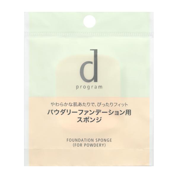 【送料込み】【2個セット】資生堂　ｄ プログラム　ファンデーション　スポンジ　（パウダリー用）