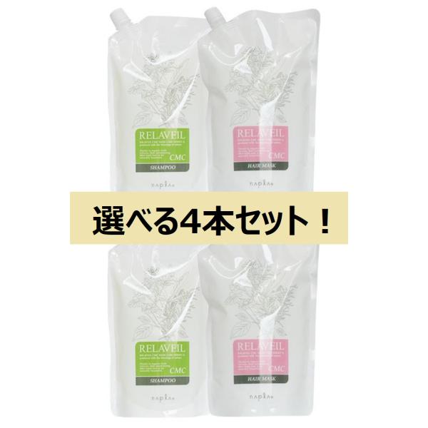【送料込み】【選べる詰め替え4本セット！】ナプラ napla リラベール cmc シャンプー  ヘア...