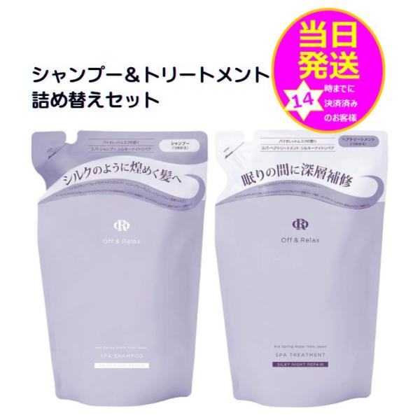 【送料込み】Off＆Relax スパ シルキーナイトリペア シャンプー＆トリートメント 詰め替え 各...