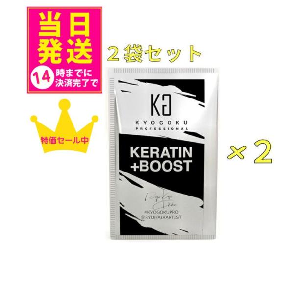 【送料込み】【メール便】【2個セット】【 KYOGOKU ケラチンブースト＋ 】 高濃度 ケラチン ...