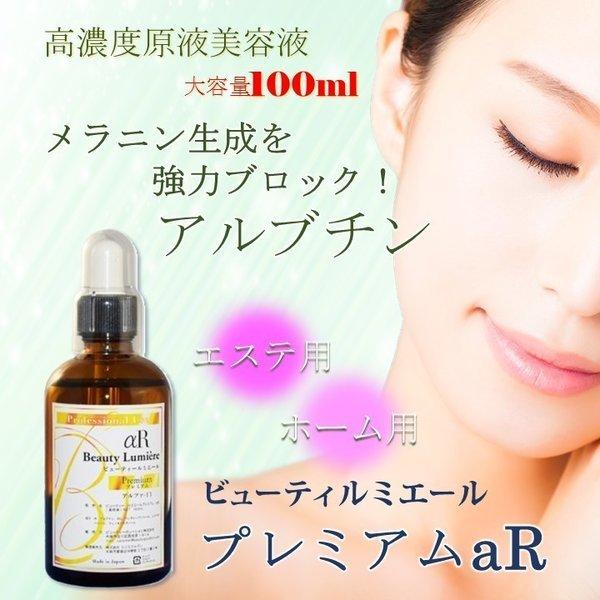 【送料込み】 ビューティー ルミエール プレミアム α-アルブチン 13% aR 100ml【Bea...