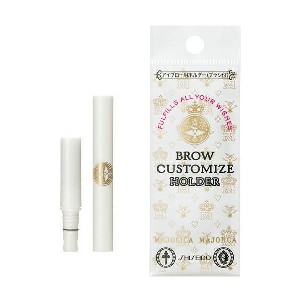 資生堂 マジョリカ マジョルカ　ブローカスタマイズ （ホルダー）