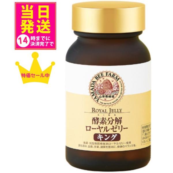 【山田養蜂場】【正規品】【送料込み】酵素分解ローヤルゼリーキング 100粒 瓶タイプ 大豆イソフラボ...