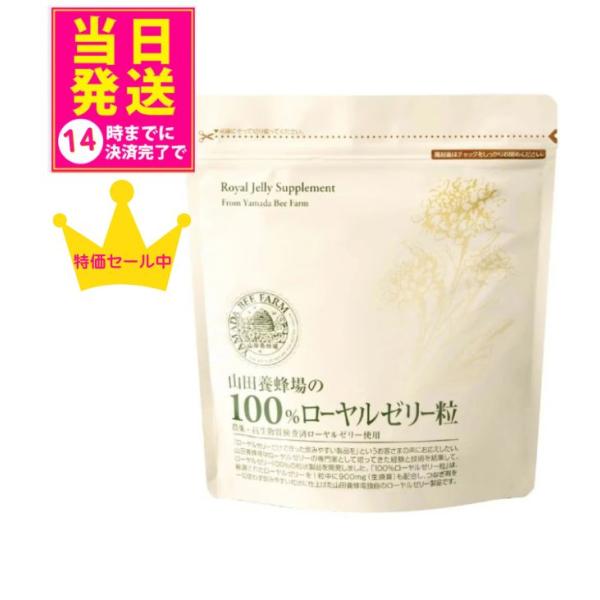 【山田養蜂場】【正規品】【送料込み】100％ローヤルゼリー粒 2粒×31包 サプリ 有機 ビタミン ...