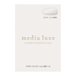 【送料込み】カネボウ　メディア リュクス パウダーファンデーション用ケース｜fdc