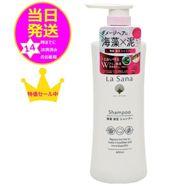 【送料込み】La Sana ラサーナ  la sana 海藻 海泥 シャンプー 400ml　ダメージ...