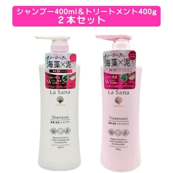 【送料込み】【本体セット】La Sana ラサーナ 海藻 海泥 シャンプー＆トリートメント ポンプタ...