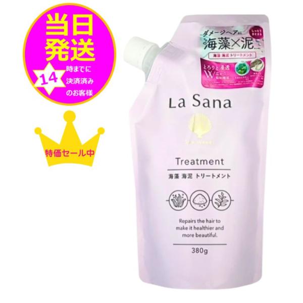 【送料込み】La Sana ラサーナ 海藻 海泥 トリートメント 詰め替え 380g ダメージヘア用...