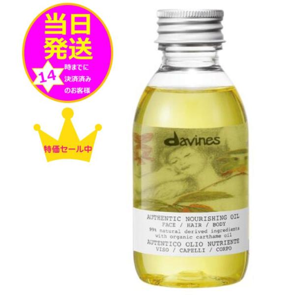 【送料込み】ダヴィネス davines ダビネス オーセンティック オイル 140ml ヘアオイル ...