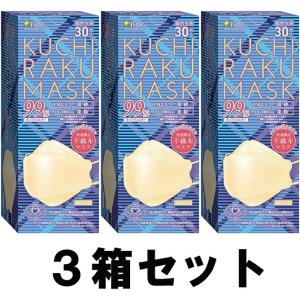 【送料込み】【3箱セット】 KUCHIRAKU MASK 口楽マスク ベージュ 30枚入 個別包装 クチラクマスク iSDG 【即納】【医食同源ドットコム】