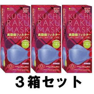 【送料込み】【3箱セット】 KUCHIRAKU MASK 口楽マスク パープル 30枚入 個別包装 クチラクマスク iSDG 【即納】【医食同源ドットコム】