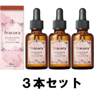 【送料込み】【3本セット】 協和 フラコラ プラセンタエキス原液 30ml 【美容液】【 fracora 】【正規品】【即納】【数量限定】