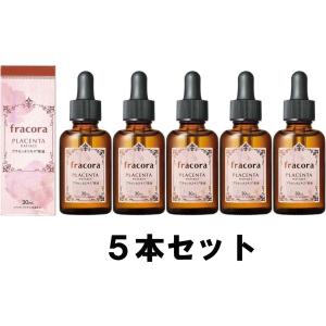 【送料込み】【5本セット】 協和 フラコラ プラセンタエキス原液 30ml 【美容液】【 fracora 】【正規品】【即納】【数量限定】