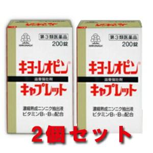 【送料込み】【2個セット】 湧永製薬 キヨーレオピン キャプレット 200錠 【即納】【第3類医薬品...