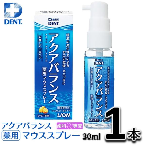 LION DENT. アクアバランス 薬用マウススプレー 30ml 1本（1個） ライオン 歯科専売...