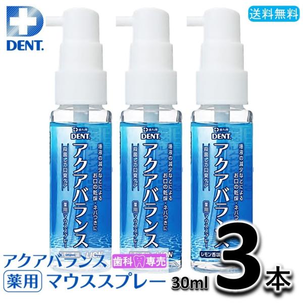 送料無料 LION DENT. アクアバランス 薬用マウススプレー 30ml 3本（3個） ライオン...