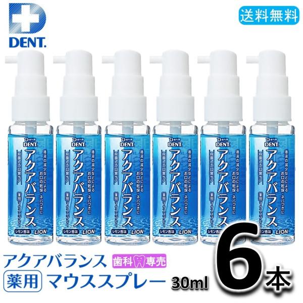 送料無料 LION DENT. アクアバランス 薬用マウススプレー 30ml 3本（3個） ライオン...