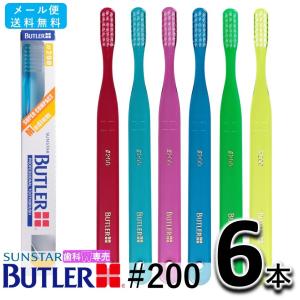 送料無料 サンスター バトラー ハブラシ #200 6本セット SUNSTAR BUTLER 歯ブラシ 歯科専売  　メール便送料無料