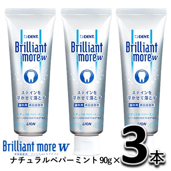 ライオン デント ブリリアントモア w ナチュラルペパーミント 90g 3本セット LION DEN...