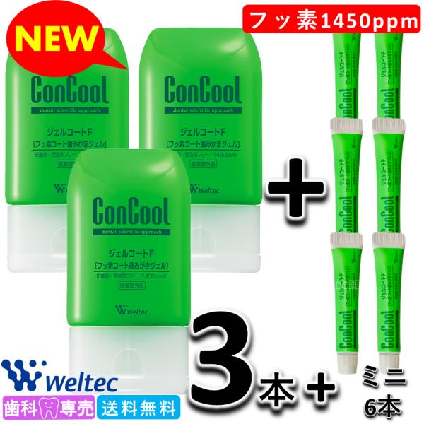 NEW！フッ素が1450ppmへ増量ウエルテック コンクール ジェルコートF 90g 3本（3個）セ...