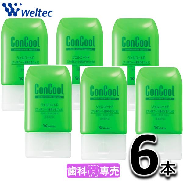 ウエルテック コンクール ジェルコートF 90g 6本（6個）歯磨きジェル 歯科専売　口臭　歯周病　...