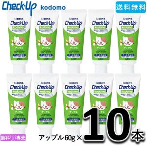 送料無料 LION DENT. checkup kodomo ライオン チェックアップ コドモ アップル 60ｇ 10本セット 子供 歯磨き粉
