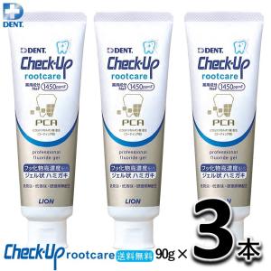 送料無料 ライオン デント チェックアップ ルートケア 90g 3本セット LION DENT Check-Up rootcare 高濃度フッ素配合 1450ppm F 歯磨き粉 　