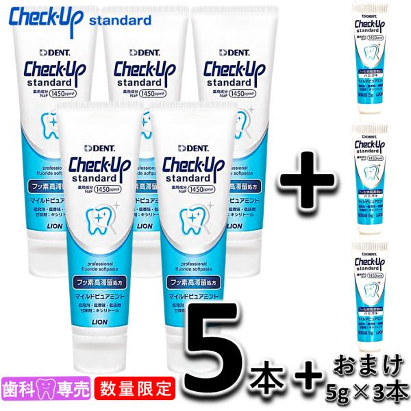 【数量限定】ライオン チェックアップスタンダード  135g × 5本 + ミニサイズ3本（1本5g...