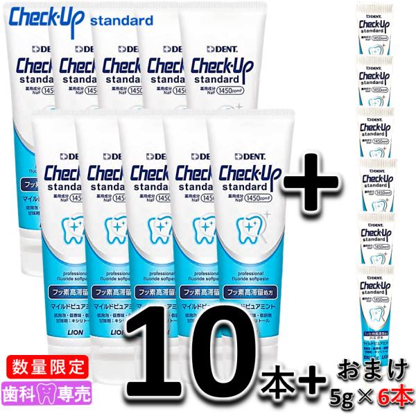 【数量限定】ライオン チェックアップスタンダード  135g × 10本 + ミニ　3本セット マイ...