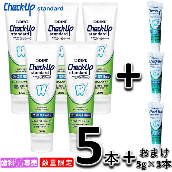 【数量限定】ライオン チェックアップスタンダード 135g × 5本セット +おまけ 3本（1本5g...