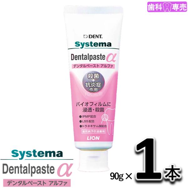 ライオン デント システマ デンタルペーストα 90g 1本 LION DENT. systema ...