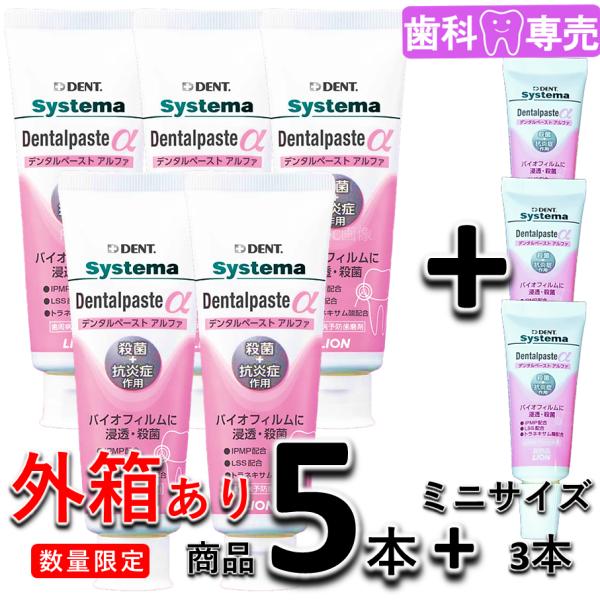 【ミニサイズ3本付・外箱あり】ライオンDENT. システマ デンタルペーストα 90g 5本 +ミニ...