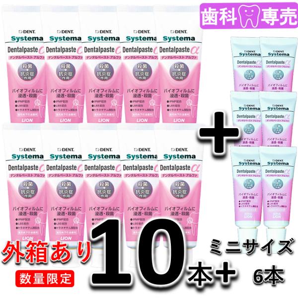 【ミニサイズ6本付・外箱あり・新品・未使用】ライオンDENT. システマ デンタルペーストα 90g...