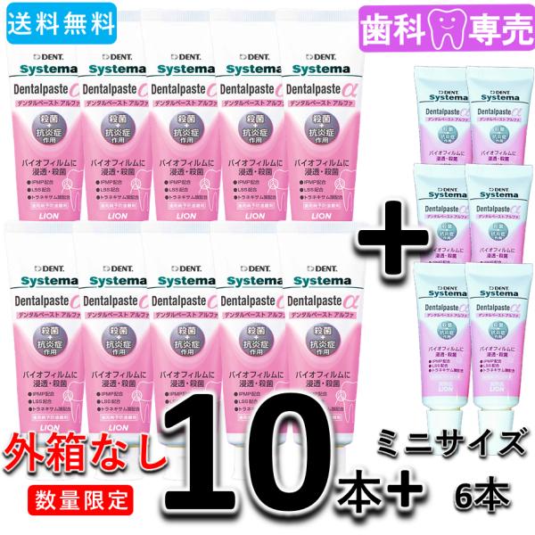【ミニサイズ6本付・送料無料・箱なし・新品・未使用】ライオンDENT. システマ デンタルペーストα...