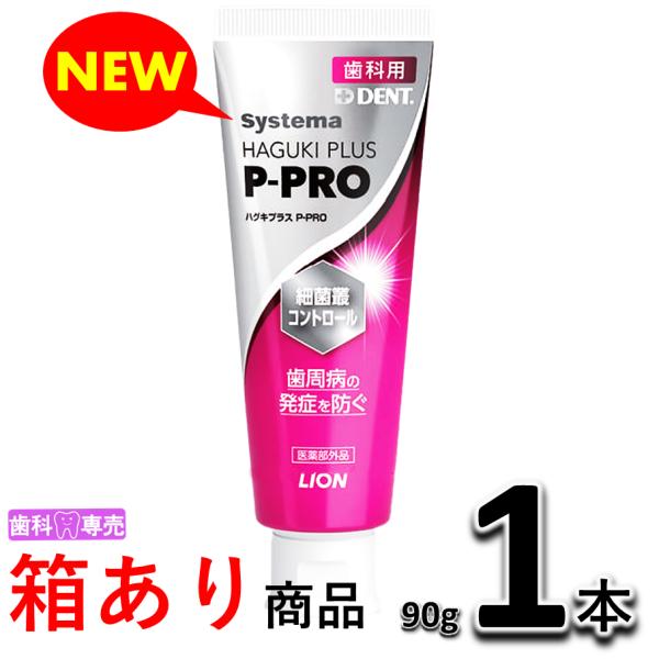 【NEW!外箱あり】ライオン デント システマ ハグキプラスP-PRO 90gX1本　歯科専売　歯周...