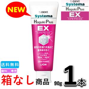 【送料無料・箱なし・新品・未使用】ライオン デント システマ ハグキプラス EX 90g 1本　歯科専売　歯周病 ※ハグキプラスプロの後継品です。｜fdcglobal